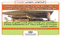 فراخوان عمومی فروش آهن آلات اسقاطی خط پردازش قدیم شهرداری بندرعباس 